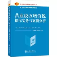 醉染图书营业税改增值税操作实务与案例分析9787542950642