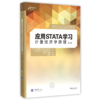 醉染图书应用STATA学习计量经济学原理9787562494416