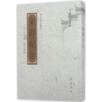 醉染图书东游纪念9787546153865