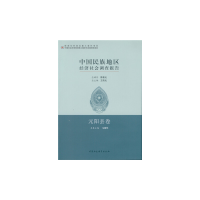 醉染图书中国民族地区经济社会调查报告·元阳县卷9787516167410