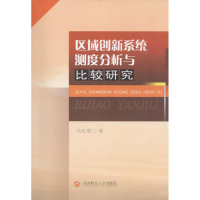 醉染图书区域创新系统测度分析与比较研究9787550422827