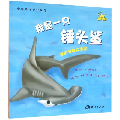 醉染图书我是一只锤头鲨9787502794774