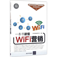 醉染图书一本书读懂WIFI营销9787302444251