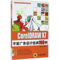醉染图书CorelDRAW X7平面广告设计经典108例9787111477037