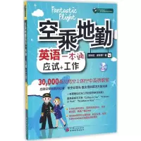 醉染图书空乘地勤英语一本通9787563734009