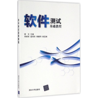 醉染图书软件测试基础教程9787302429159