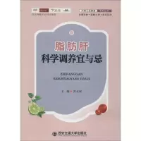 醉染图书脂肪肝科学调养宜与忌9787560585437