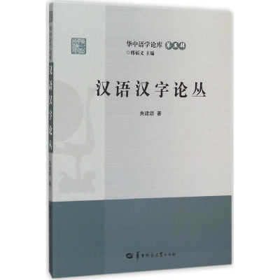 醉染图书汉语汉字论丛97875622704
