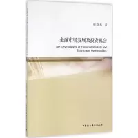 醉染图书金融市场发展及机会9787516176146