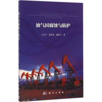 醉染图书油气田腐蚀与防护9787030492487