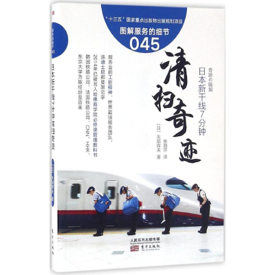 醉染图书日本新干线7分钟清扫奇迹9787506091497