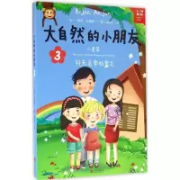 醉染图书大自然的小朋友9787550280274