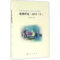 醉染图书欧洲评论9787010161761