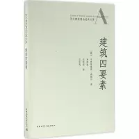 醉染图书建筑四要素9787112165414