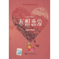 醉染图书不想恋爱9787313148872