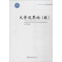 醉染图书大学边界论9787564529246