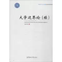 醉染图书大学边界论9787564529246