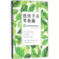 醉染图书送孩子去常春藤9787510075964