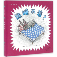 醉染图书谁睡不着?9787535065377