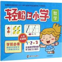 醉染图书轻松上小学9787305165634