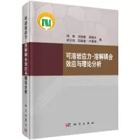 醉染图书可溶岩应力-溶解耦合效应与理论分析9787030476005