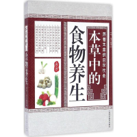 醉染图书本草中的食物养生9787542766663