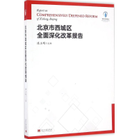 醉染图书北京市西城区全面深化改革报告9787515407098