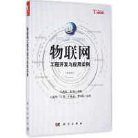 醉染图书物联网工程开发与应用实例9787030493736