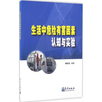 醉染图书生活中危险有害因素认知与实验9787502964085