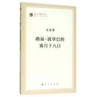 醉染图书路易.波拿巴的雾月十八日9787010155678