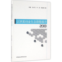 醉染图书京津冀创业生态指数报告.20139787516180310