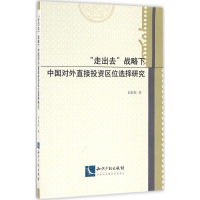 醉染图书"走出去"战略下中国对外直接区位选择研究9787513041782