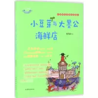 醉染图书小豆芽与大墨公海鲜店9787532952656