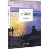 醉染图书对话寂静9787531686972