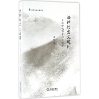 醉染图书法律的意义追问9787511893734