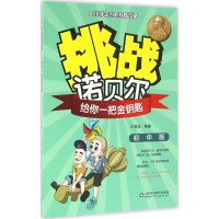 醉染图书挑战诺贝尔9787533182625