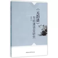 醉染图书元韵谱与明清语音研究9787516173497