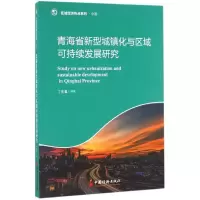 醉染图书青海省新型城镇化与区域可持续发展研究9787513642