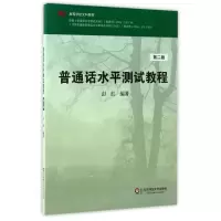 醉染图书普通话水平测试教程第2版9787561784563