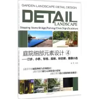醉染图书庭院细部元素设计9787503885037