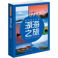 醉染图书湖海之旅9787554809020