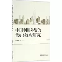 醉染图书中国利用外资的溢出效应研究9787307180697