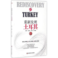 醉染图书重新发现土耳其9787550425712