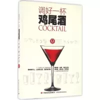 醉染图书调好一杯鸡尾酒9787518408290