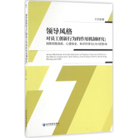 醉染图书领导风格对员工创新行为的作用机制研究9787509642771