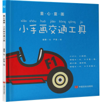 醉染图书童心童画9787517121220