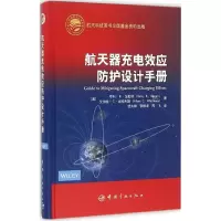醉染图书航天器充电效应防护设计手册9787515911113
