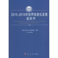 醉染图书2015-2016年世界信息化发展蓝皮书9787010165066