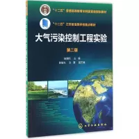 醉染图书大气污染控制工程实验9787122258809