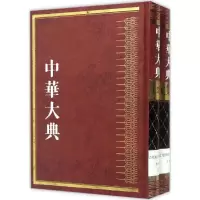 醉染图书中华大典9787532579433